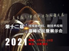 第十二屆線纜新材料、新技術(shù)應(yīng)用高峰論壇暨展示會