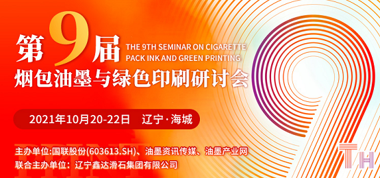 加碼升級(jí)，跨越合作 遼寧海城煙包油墨與綠色印刷研討會(huì)拭目以待！