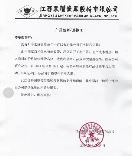 江西黑貓股份有限公司漲價(jià)單 江西黑貓股份有限公司漲價(jià)單