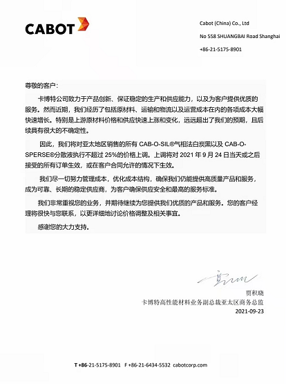 卡博特白炭黑漲價(jià)單 卡博特白炭黑漲價(jià)單
