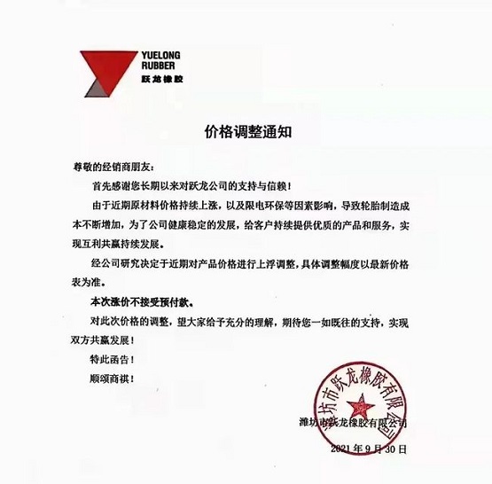 躍龍橡膠價(jià)格上調(diào)