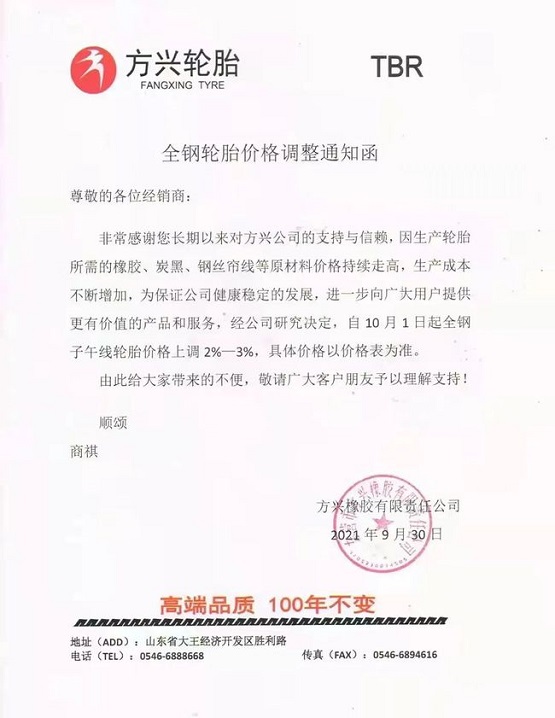 方興輪胎價(jià)格上調(diào)