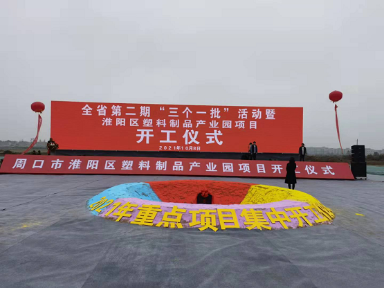 周口市淮陽區(qū)2021年重大項目“三個一批”活動暨淮陽區(qū)塑料制品產(chǎn)業(yè)園項目開工儀式