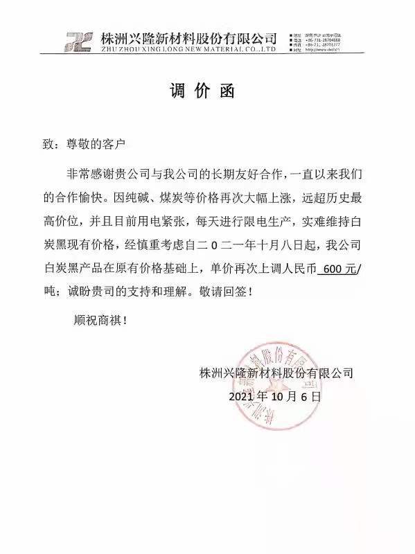 株洲興隆新材料股份有限公司：白炭黑每噸最新價格上調(diào)600元！