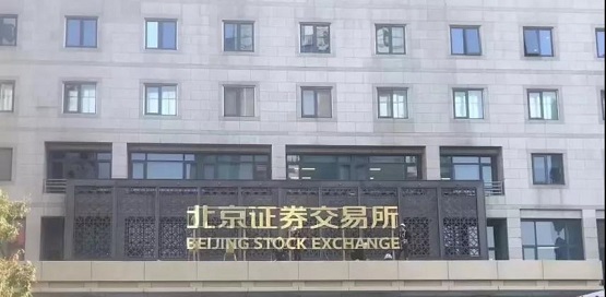 北京證券交易所正式開(kāi)市交易