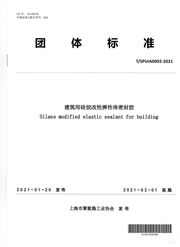 《建筑用硅烷改性彈性體密封膠》團體標準