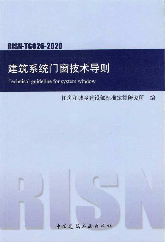 《建筑系統(tǒng)門窗技術導則》