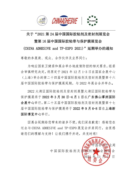 2021第24屆中國國際膠粘劑及密封劑展覽會暨第16屆中國國際膠粘帶與保護膜展覽會(CHINA ADHESIVE and TP-EXPO 2021)”延期舉辦的通知