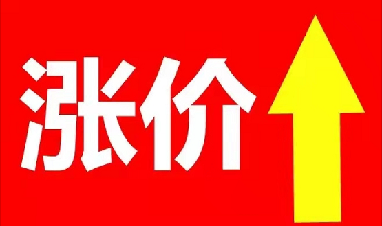 漲價(jià)未止 漲價(jià)未止