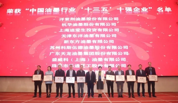 中國(guó)日用化工協(xié)會(huì)對(duì)榮獲“中國(guó)油墨行業(yè)‘十三五’十強(qiáng)企業(yè)”進(jìn)行授牌表彰