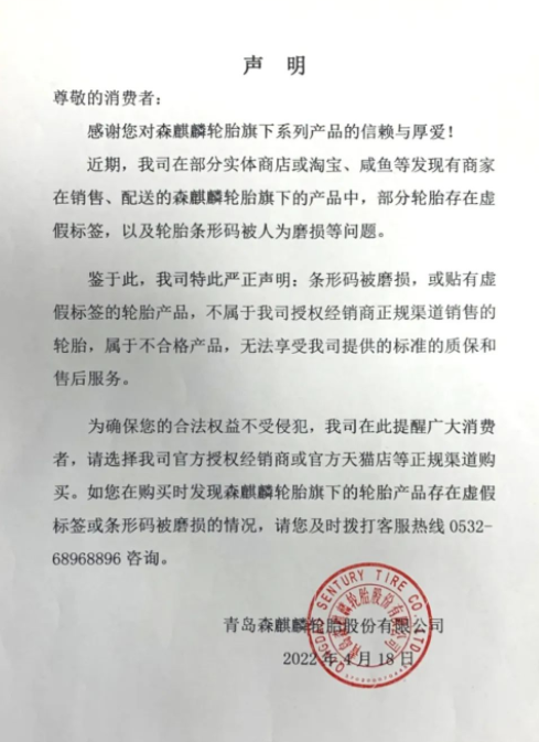 森麒麟輪胎企業(yè)嚴(yán)正聲明！