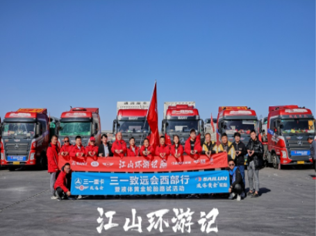 ①賽輪液體黃金全鋼胎路試活動(dòng) ①賽輪液體黃金全鋼胎路試活動(dòng)