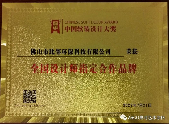 ARCO奧可藝術(shù)涂料斬獲一全國(guó)性軟裝設(shè)計(jì)師大獎(jiǎng)
