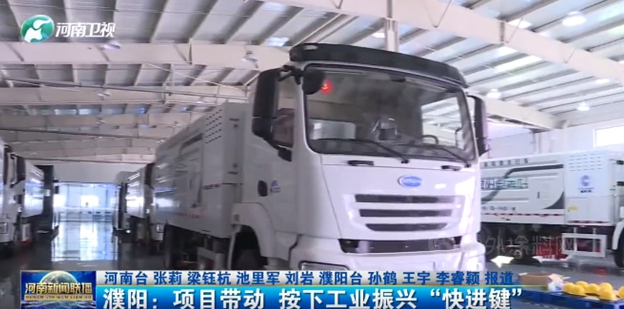 ▲河南電視臺采訪報道濮陽巴德富基建進度