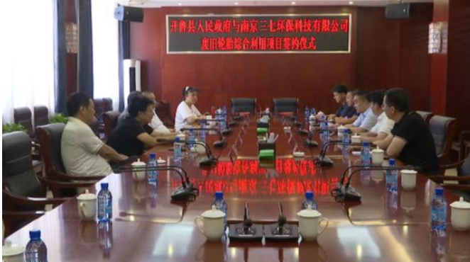 根據(jù)項目合作框架協(xié)議內(nèi)容，南京三七環(huán)?？萍加邢薰緦⒃谖铱h投資1.5億元建設(shè)廢舊輪胎綜合利用項目。