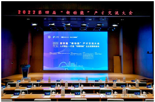 以人才強(qiáng)企——打造“專精特新”企業(yè)發(fā)展新高地為主題的2022第四屆“新動(dòng)能”產(chǎn)才交流大會(huì)在煙臺(tái)城市黨建學(xué)院舉行。