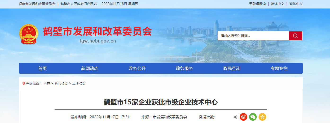 2022年首批鶴壁市企業(yè)技術(shù)中心名單，對外發(fā)布。
