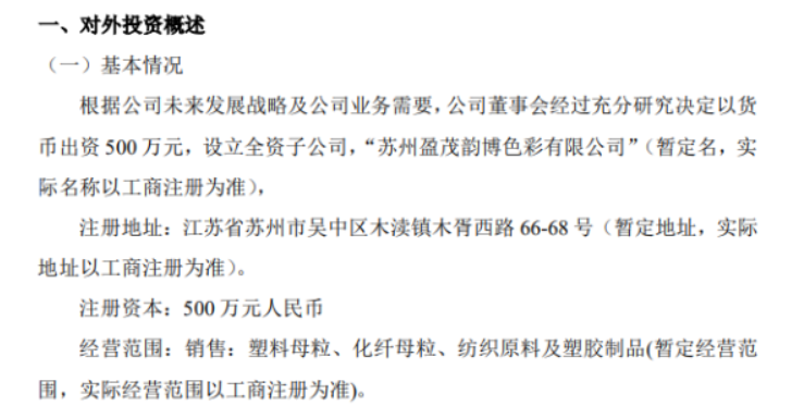盈茂光電擬投資500萬設(shè)立全資子公司蘇州盈茂韻博色彩有限公司