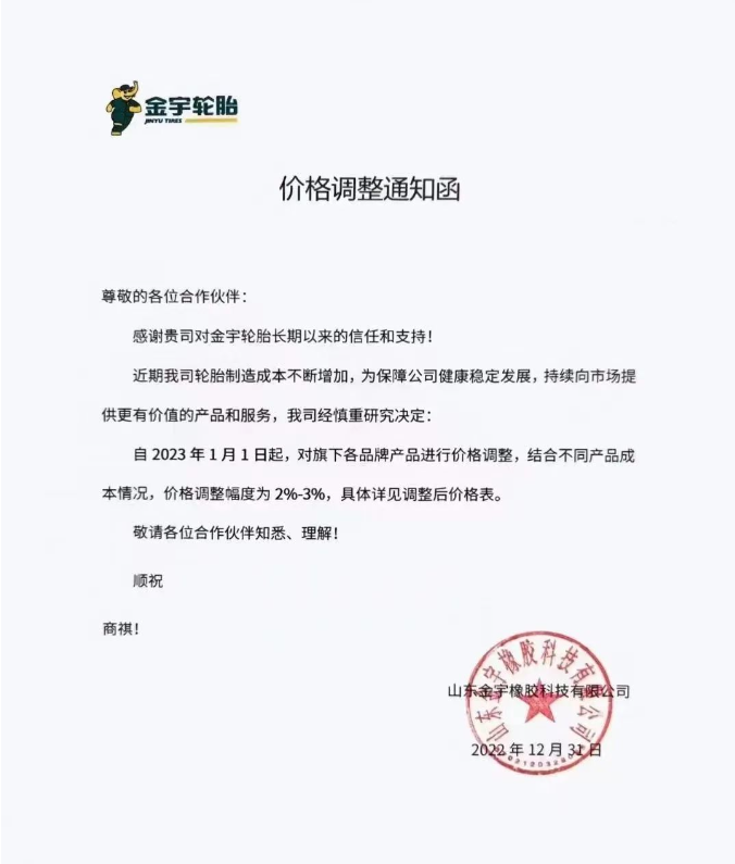 山東金宇橡膠科技有限公司發(fā)布價格調(diào)整通知函