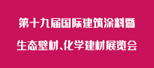 第十九屆國際建筑涂料暨生態(tài)壁材、化學(xué)建材展覽會(huì)