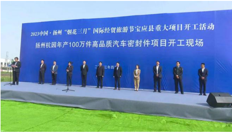 位于江蘇省揚(yáng)州市寶應(yīng)縣的揚(yáng)州杭園年產(chǎn)100萬件高品質(zhì)汽車密封件項(xiàng)目于4月15日舉行了開工儀式。該項(xiàng)目由浙江杭園集團(tuán)投資，揚(yáng)州杭園新材料有限公司作為項(xiàng)目實(shí)施主體。預(yù)計(jì)2024年4月底建設(shè)完成。