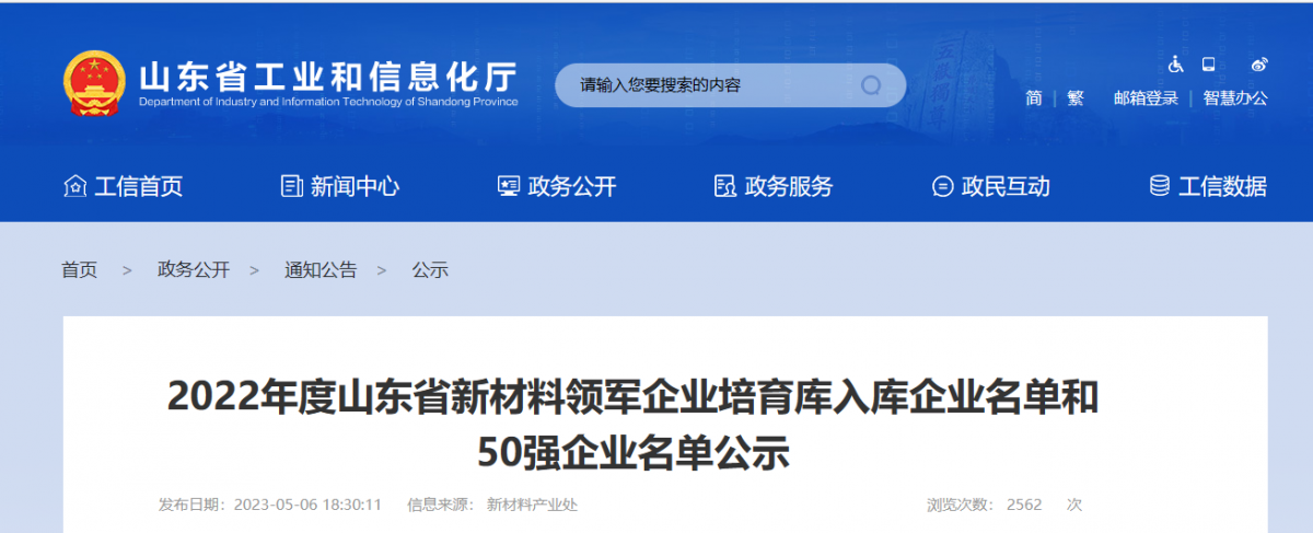 山東省工業(yè)和信息化廳公示了2022年度山東省新材料領(lǐng)軍企業(yè)50強(qiáng)名單和新材料領(lǐng)軍企業(yè)培育庫入庫企業(yè)名單。其中，橡膠輪胎行業(yè)共有6家企業(yè)入選，山東京博中聚新材料有限公司、益凱新材料有限公司、山東道恩高分子材料股份有限公司入圍2022年度山東省新材料領(lǐng)軍企業(yè)50強(qiáng)公示名單。