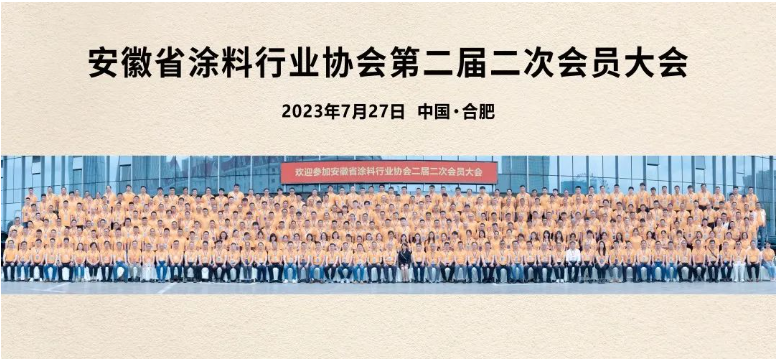 這次會議不僅是一次行業(yè)盛會，更是安徽涂料人的聚焦和凝心之時。在接下來的發(fā)展中，相信安徽涂料行業(yè)將以定位明確、專注卓越、創(chuàng)新蝶變、筑夢未來為指引，不斷追求卓越，推動行業(yè)的繁榮和發(fā)展。