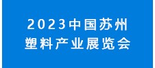 2023中國蘇州塑料產(chǎn)業(yè)展覽會(huì)