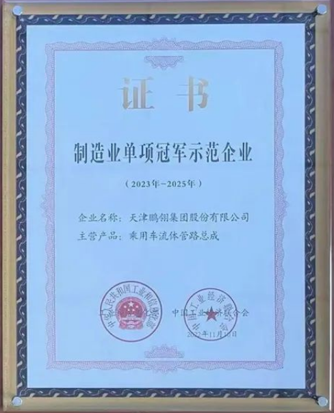鵬翎集團(tuán)憑借其在乘用車流體管路領(lǐng)域的卓越貢獻(xiàn)，成功入選為“第七批國(guó)家級(jí)制造業(yè)單項(xiàng)冠軍示范企業(yè)”。
