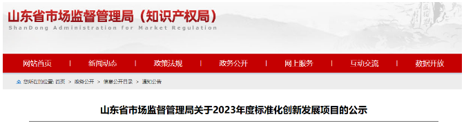 山東省發(fā)布了落實(shí)《國(guó)家標(biāo)準(zhǔn)化發(fā)展綱要》的實(shí)施計(jì)劃，旨在推進(jìn)標(biāo)準(zhǔn)化創(chuàng)新發(fā)展。在全面征集和充分論證的基礎(chǔ)上，山東省確定了2023年度標(biāo)準(zhǔn)化創(chuàng)新發(fā)展項(xiàng)目，其中包括68項(xiàng)山東省地方標(biāo)準(zhǔn)制修訂項(xiàng)目(第二批)、53項(xiàng)標(biāo)準(zhǔn)創(chuàng)新型企業(yè)項(xiàng)目、32項(xiàng)原創(chuàng)技術(shù)標(biāo)準(zhǔn)項(xiàng)目以及51項(xiàng)共性技術(shù)標(biāo)準(zhǔn)創(chuàng)新平臺(tái)項(xiàng)目。