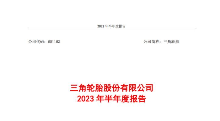 三角輪胎股份有限公司發(fā)布2023年上半年的業(yè)績報告。報告顯示，在國內(nèi)外市場的穩(wěn)步復(fù)蘇以及公司的技術(shù)創(chuàng)新努力推動下，上半年，三角輪胎實現(xiàn)營業(yè)收入51.95億元，同比增長21.46%;實現(xiàn)歸屬上市公司股東的凈利潤6.08億元，同比增長180%。