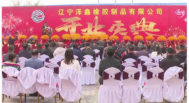 遼寧澤鑫橡膠制品有限公司于10月13日正式達(dá)產(chǎn)運(yùn)營(yíng)，凌源市政協(xié)副主席劉玉娟出席。