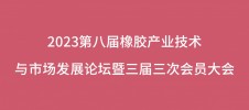 2023第八屆橡膠產(chǎn)業(yè)技術(shù)與市場發(fā)展論壇暨三屆三次會(huì)員大會(huì)