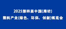 2025第四屆中國(濰坊)塑料產(chǎn)業(yè)(綠色、環(huán)保、創(chuàng)新)博覽會