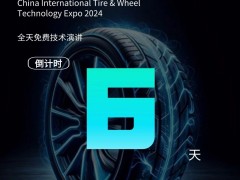 2024 CITWTEXPO中國(guó)國(guó)際輪胎輪轂技術(shù)博覽會(huì)——倒計(jì)時(shí)6天！