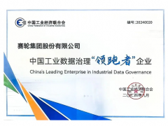 賽輪集團榮膺2024中國工業(yè)數(shù)據(jù)治理“領(lǐng)跑者