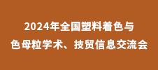 2024年全國塑料著色與色母粒學術、技貿信息交流會