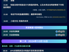 【2024可持續(xù)輪胎峰會(huì)】倒計(jì)時(shí)3周 | 會(huì)議日程預(yù)覽