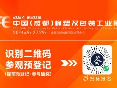 【聚焦新質(zhì)生產(chǎn)力】第20屆中國（成都）橡塑及包裝工業(yè)展覽會(huì)開幕首日盛況直擊！