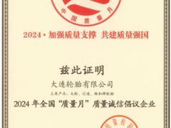 大連輪胎榮膺全國(guó)“質(zhì)量月”稱號(hào)，引領(lǐng)質(zhì)量提升新篇章