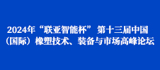 2024年“聯(lián)亞智能杯” 第十三屆中國（國際）橡塑技術、裝備與市場高峰論壇