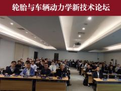 會議動態(tài) | 輪胎與車輛動力學(xué)新技術(shù)論壇成功舉辦
