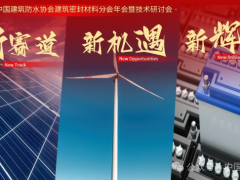 “封”會(huì)！2024中國(guó)防水“密封材料分會(huì)”年會(huì)蘇州召開(kāi)