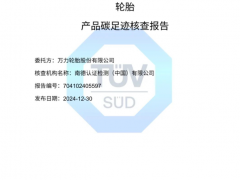 萬力輪胎獲碳足跡核查認(rèn)證，彰顯“雙碳”領(lǐng)跑實(shí)力