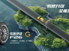 佳通舒適F26上市，技術(shù)革新適配多元出行