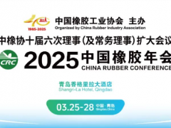 2025中國(guó)橡膠年會(huì)，正式通知！