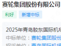 賽輪集團(tuán)成功中標(biāo)青島膠東機(jī)場(chǎng)廣告項(xiàng)目