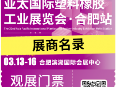 倒計時7天！2025亞太橡塑展?合肥站：展商名錄大公開，塑料橡膠盛宴即將開啟！