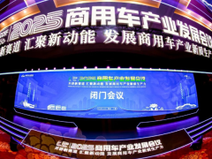 閉門會(huì)議成功召開，2025商用車產(chǎn)業(yè)發(fā)展會(huì)議在湖北十堰拉開帷幕