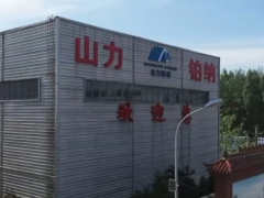 山力鉑納新材料生產(chǎn)線投產(chǎn)，助力產(chǎn)業(yè)升級(jí)